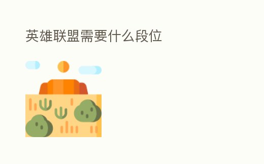 英雄聯盟需要什么段位