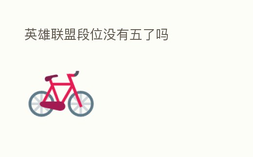 英雄聯盟段位沒有五了嗎