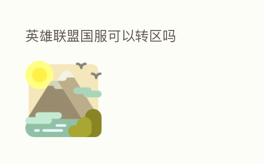 英雄聯盟國服可以轉區嗎