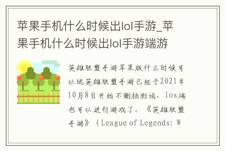 蘋(píng)果手機(jī)什么時(shí)候出lol手游_蘋(píng)果手機(jī)什么時(shí)候出lol手游端游