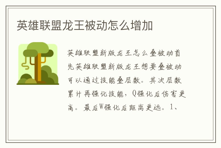 英雄聯盟龍王被動怎么增加