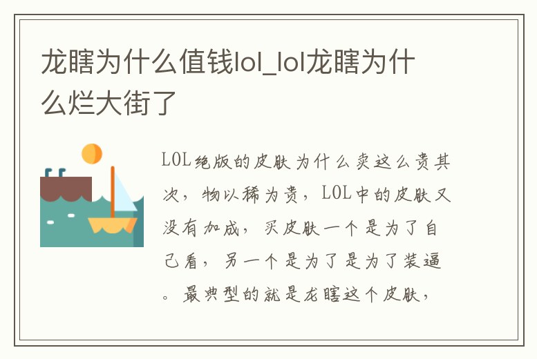 龍瞎為什么值錢lol_lol龍瞎為什么爛大街了