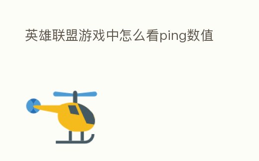 英雄聯(lián)盟游戲中怎么看ping數(shù)值