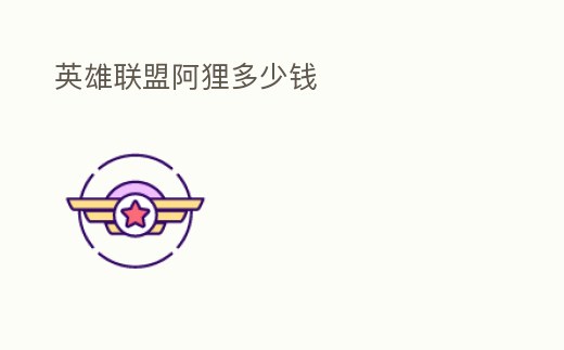 英雄聯(lián)盟阿貍多少錢