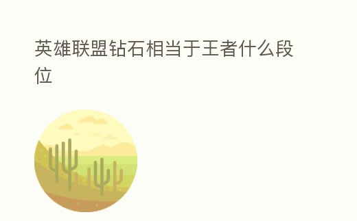 英雄聯盟鉆石相當于王者什么段位