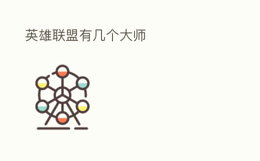 英雄聯盟有幾個大師