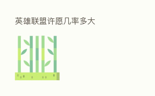 英雄聯(lián)盟許愿幾率多大