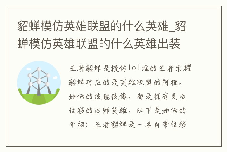 貂蟬模仿英雄聯盟的什么英雄_貂蟬模仿英雄聯盟的什么英雄出裝