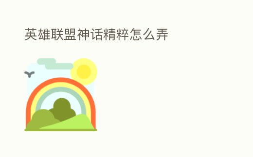英雄聯盟神話精粹怎么弄
