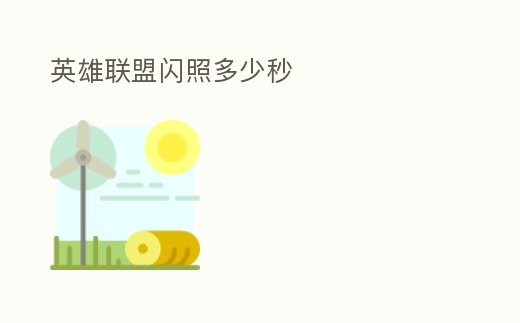 英雄聯盟閃照多少秒