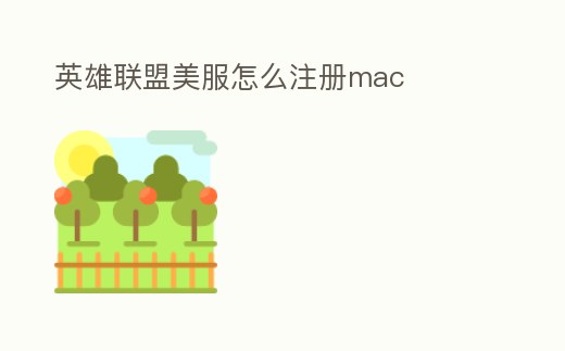 英雄聯盟美服怎么注冊mac