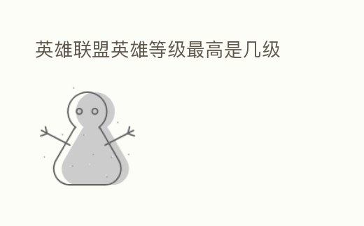 英雄聯盟英雄等級最高是幾級