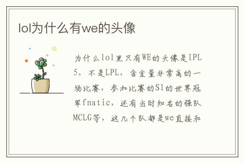 lol為什么有we的頭像