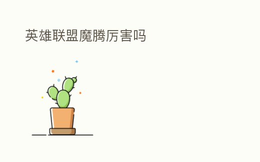 英雄聯盟魔騰厲害嗎