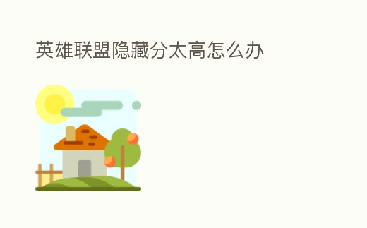 英雄聯(lián)盟隱藏分太高怎么辦