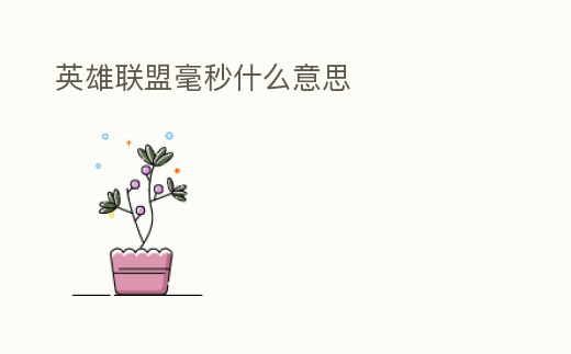 英雄聯盟毫秒什么意思