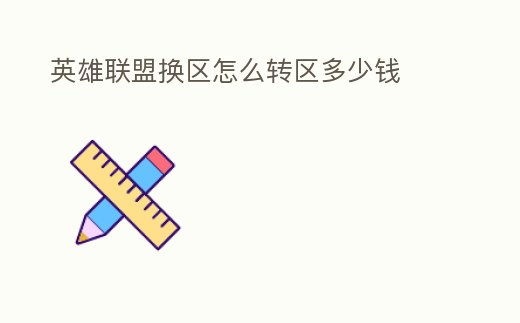 英雄聯盟換區怎么轉區多少錢