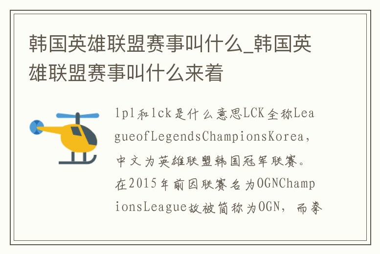 韓國英雄聯盟賽事叫什么_韓國英雄聯盟賽事叫什么來著