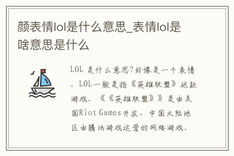 顏表情lol是什么意思_表情lol是啥意思是什么