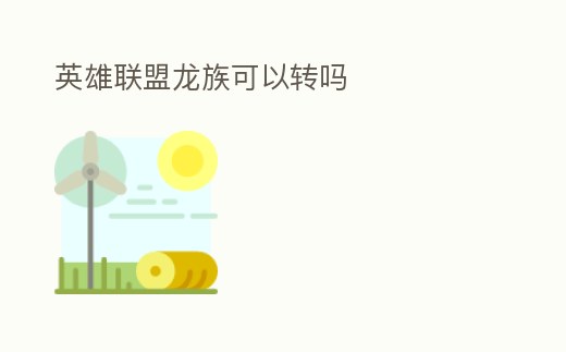 英雄聯(lián)盟龍族可以轉(zhuǎn)嗎