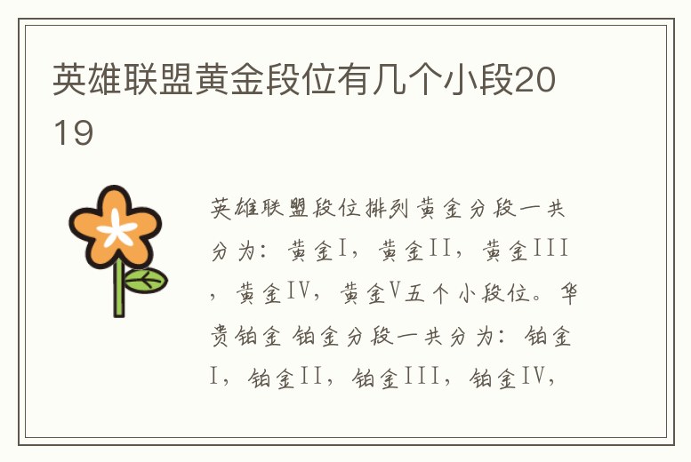 英雄聯盟黃金段位有幾個小段2019