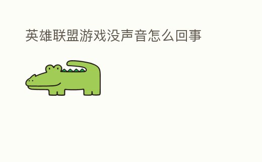 英雄聯(lián)盟游戲沒聲音怎么回事