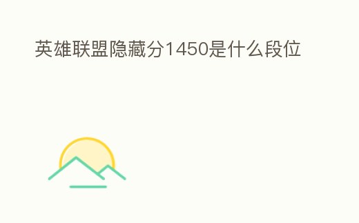 英雄聯盟隱藏分1450是什么段位