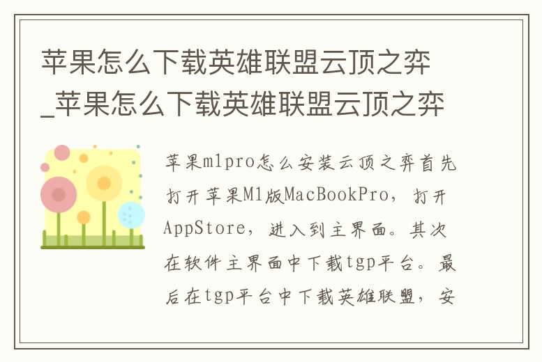 蘋果怎么下載英雄聯(lián)盟云頂之弈_蘋果怎么下載英雄聯(lián)盟云頂之弈