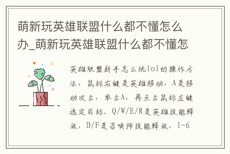 萌新玩英雄聯盟什么都不懂怎么辦_萌新玩英雄聯盟什么都不懂怎么辦呀