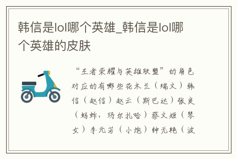 韓信是lol哪個(gè)英雄_韓信是lol哪個(gè)英雄的皮膚