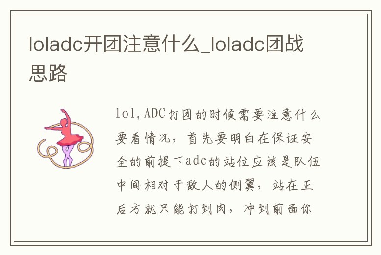 loladc開團注意什么_loladc團戰思路