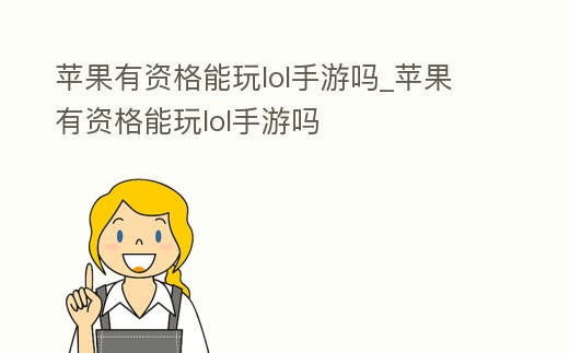 蘋果有資格能玩lol手游嗎_蘋果有資格能玩lol手游嗎