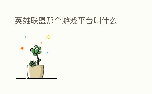 英雄聯盟那個游戲平臺叫什么