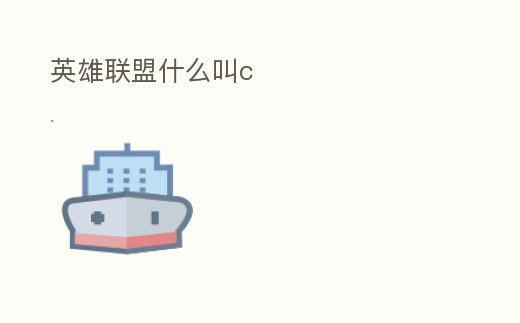 英雄聯(lián)盟什么叫c