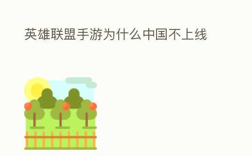 英雄聯(lián)盟手游為什么中國不上線