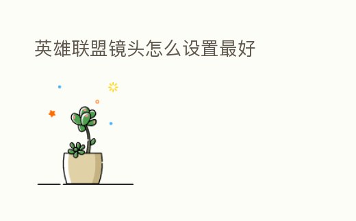 英雄聯盟鏡頭怎么設置最好