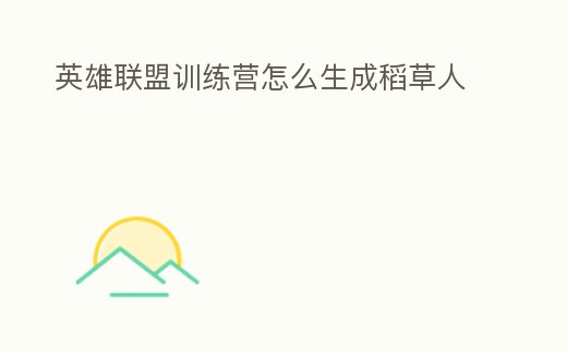 英雄聯(lián)盟訓(xùn)練營怎么生成稻草人