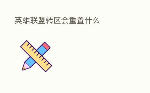 英雄聯(lián)盟轉(zhuǎn)區(qū)會重置什么