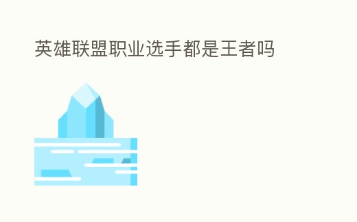 英雄聯盟職業選手都是王者嗎