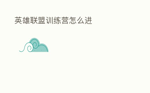 英雄聯(lián)盟訓(xùn)練營(yíng)怎么進(jìn)