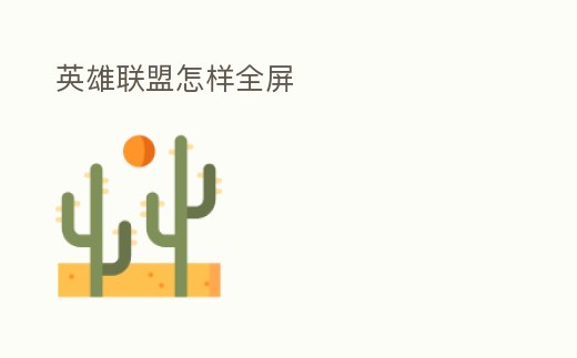 英雄聯(lián)盟怎樣全屏