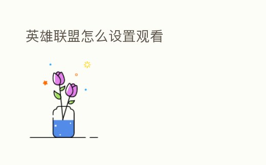 英雄聯(lián)盟怎么設(shè)置觀看