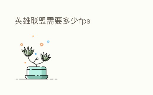 英雄聯(lián)盟需要多少fps