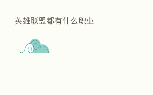 英雄聯盟都有什么職業