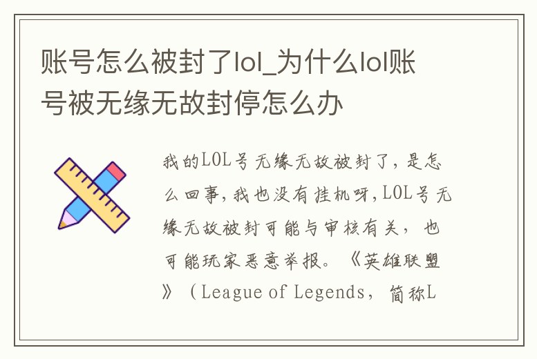 賬號怎么被封了lol_為什么lol賬號被無緣無故封停怎么辦