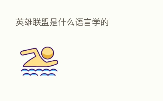 英雄聯(lián)盟是什么語言學(xué)的