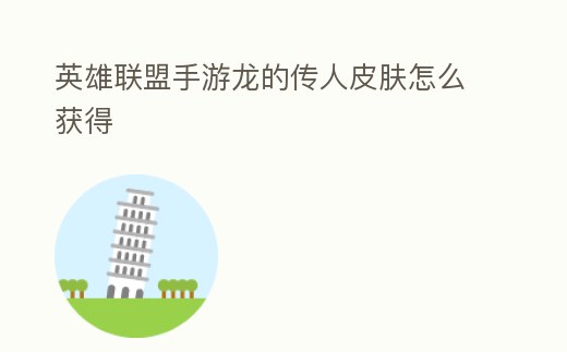 英雄聯盟手游龍的傳人皮膚怎么獲得