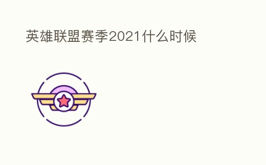 英雄聯盟賽季2021什么時候