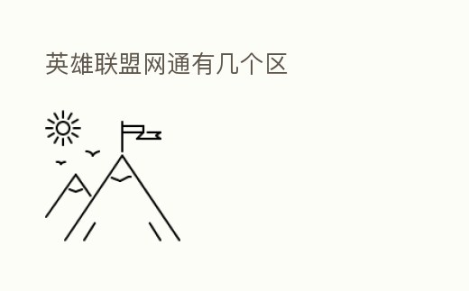 英雄聯盟網通有幾個區