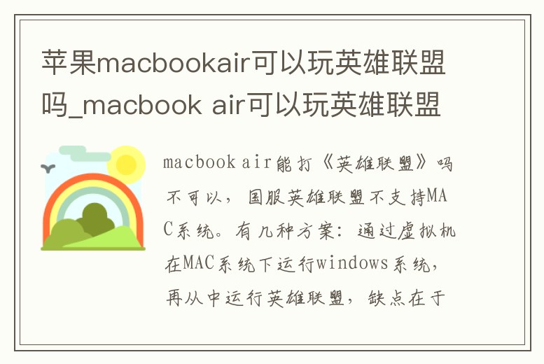 蘋果macbookair可以玩英雄聯(lián)盟嗎_macbook air可以玩英雄聯(lián)盟嘛